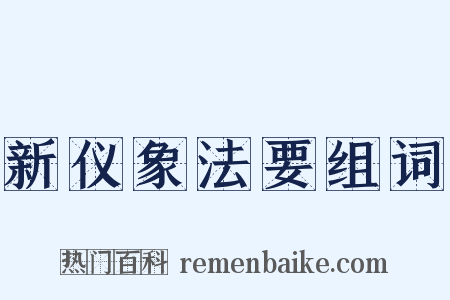 新仪象法要组词是什么意思的图片
